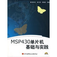 MSP430单片机基础与实践（附光盘）