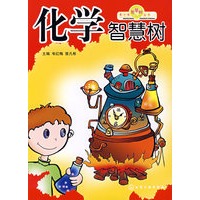 青少年智慧树丛书化学智慧树