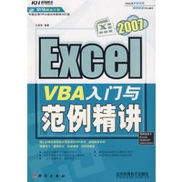 Excel2007 VBA入门与范例精讲(附光盘)