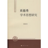 真德秀学术思想研究
