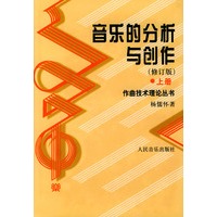 音乐的分析与创作（上、下）（修订版）
