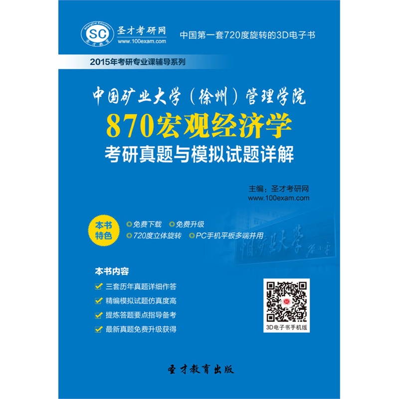 【【电子书】2015年中国矿业大学(徐州)管理学