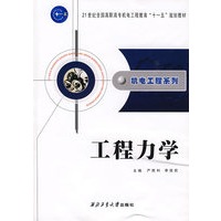 机电工程系列——工程力学（21世纪全国高职高专机电工程教育“十一五”规划教材）