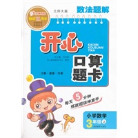 数法题解·开心口算题卡·北师大版·三年级上