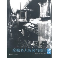 风景--京城名人故居与轶事 (5)