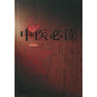 中医必读