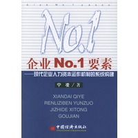 企业NO.1要素——现代企业人力资本运作机制的系统构建