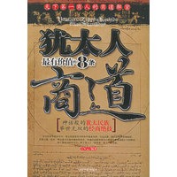 犹太人最有价值的8条商道