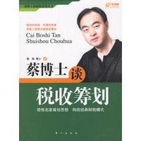 蔡博士谈税收筹划