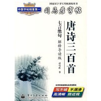 唐诗三百首：七言绝句（解释导读版）