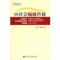 向社会福祉跨越：中国老年社会福祉研究的新视角