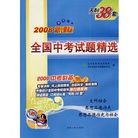 2008年新课标全国中考试题精选（2009年中考必备）：文科综合 思想品德历史 思想品德历史与社会