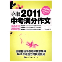 《夺取2011中考满分作文》(阅卷老师讲解版)