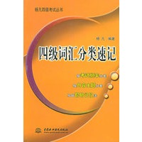 四级词汇分类速记（特价\封底打有圆孔）——杨凡四级考试丛书