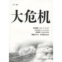 大危机