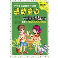 感动童心的88个智慧故事