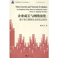 企业成长与网络演化：基于浙江集群企业的实证研究