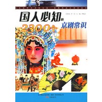国人必知的2300个京剧常识
