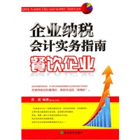 餐饮企业/企业纳税会计实务指南