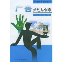 广告策划与创意——广告实务操作丛书
