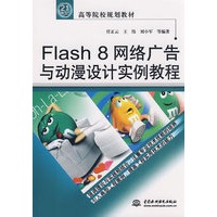 Flash 8 网络广告与动漫设计案例教程 (21世纪高等院校规划教材)