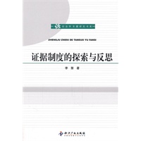 证据制度的探索与反思