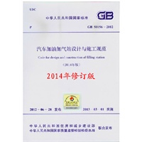 汽车加油加气站设计与施工规范(GB 50156-20