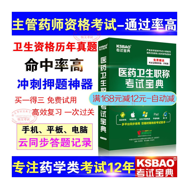 【2016年药学(中级)职称考试宝典软件题库 主