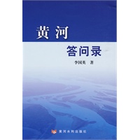黄河答问录（中文）