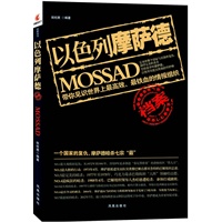 以色列摩萨德档案（带你见识世界上最高效最铁血的情报组织）