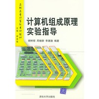 计算机组成原理实验指导——高职高专计算机系列教材
