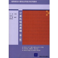 计算机组成原理（第二版）