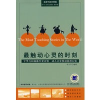 最触动心灵的时刻（全新中英对照版）
