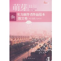 盛开-萌芽11年 实力派作者作品范本（散文卷）时光机（萌芽11年来阵容最强大的实力作者集体亮相，精华作品纪念文集！）
