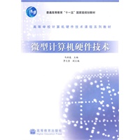 微型计算机硬件技术