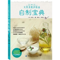 天然美肌护肤品自制宝典