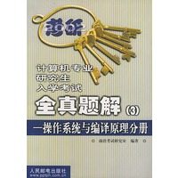 2002教研计算机专业研究生入学考试全真题解（3）——操作系统与编译原理分册