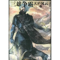 天庐风云.2，三雄争霸