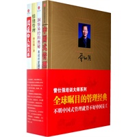 曾仕强培训经典（共四册：《中国式管理》《圆通的人际关系》《情绪管理》《洞察易经的奥秘》）