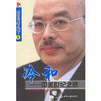 冷和：中美世纪之惑