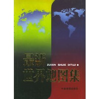 最新世界地图集