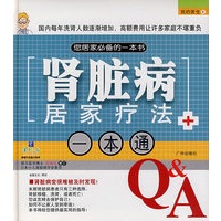 肾脏病居家疗法一本通