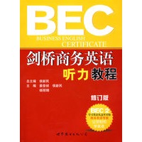 剑桥商务英语听力教程（修订版）（附光盘）