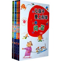 让孩子爱上科学的问与答 红橙蓝绿版（全四册，精美插画，一问一答的互动中普及科学知识）