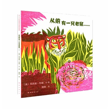 《从前有一只老鼠……》:美国凯迪克金奖作品、源自古印度王子教科书《五卷书》的智慧