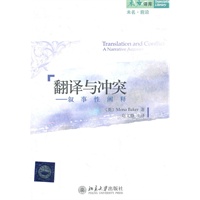未名译库·未名·前沿—翻译与冲突：叙事性阐释