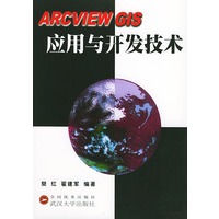 ARCVIEW GIS应用与开发技术