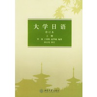 大学日语．上册（修订本）