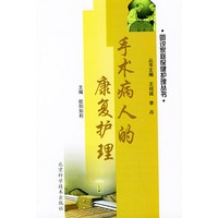 手术病人的康复护理——图说家庭保健护理丛书