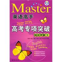 高考专项突破：阅读理解I/英语高手